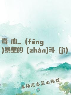 毒蠱心