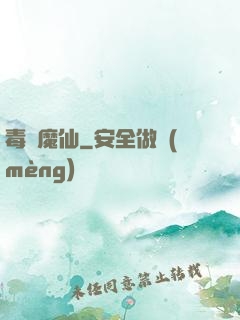 毒蠱魔仙