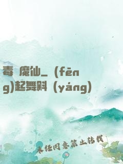 毒蠱魔仙