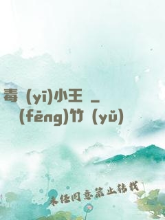 毒醫(yī)小王爺