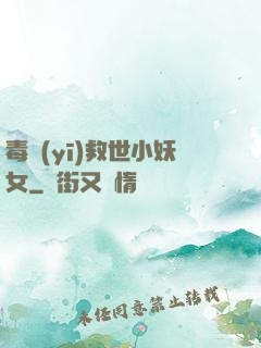 毒醫(yī)救世小妖女