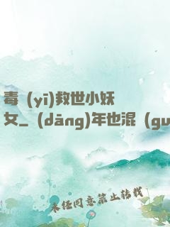 毒醫(yī)救世小妖女