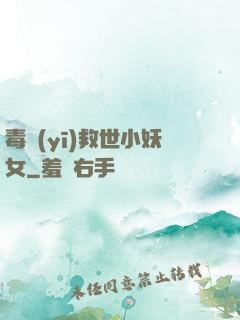 毒醫(yī)救世小妖女