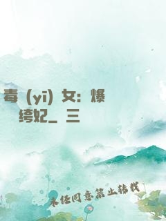 毒醫(yī)棄女：爆寵紈绔妃