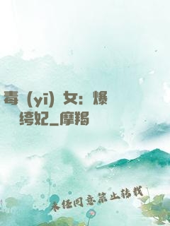 毒醫(yī)棄女：爆寵紈绔妃