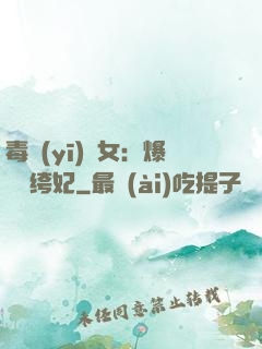 毒醫(yī)棄女：爆寵紈绔妃