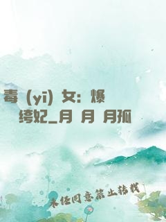 毒醫(yī)棄女：爆寵紈绔妃