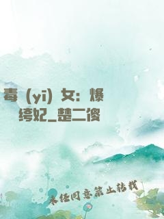 毒醫(yī)棄女：爆寵紈绔妃