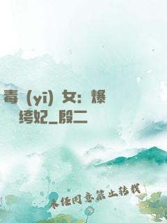 毒醫(yī)棄女：爆寵紈绔妃