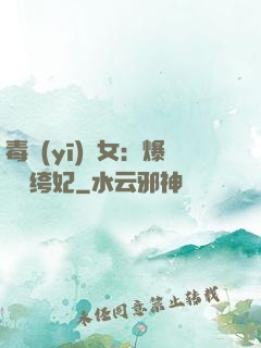 毒醫(yī)棄女：爆寵紈绔妃