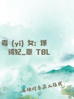 毒醫(yī)棄女：爆寵紈绔妃