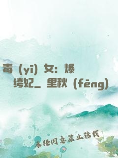 毒醫(yī)棄女：爆寵紈绔妃