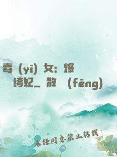 毒醫(yī)棄女：爆寵紈绔妃