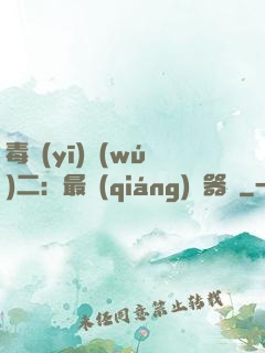 毒醫(yī)無(wú)二：最強(qiáng)煉器師