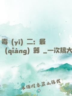 毒醫(yī)無二：最強(qiáng)煉器師