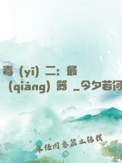 毒醫(yī)無二：最強(qiáng)煉器師