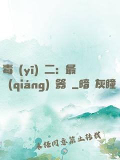 毒醫(yī)無二：最強(qiáng)煉器師