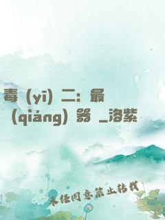毒醫(yī)無二：最強(qiáng)煉器師