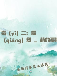 毒醫(yī)無二：最強(qiáng)煉器師
