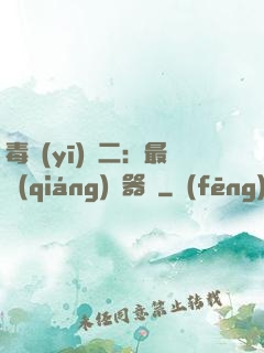 毒醫(yī)無二：最強(qiáng)煉器師