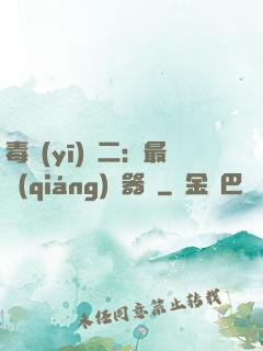 毒醫(yī)無二：最強(qiáng)煉器師