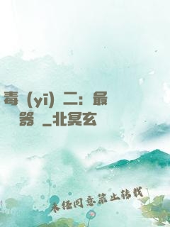 毒醫(yī)無二：最強煉器師