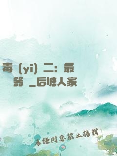 毒醫(yī)無二：最強煉器師