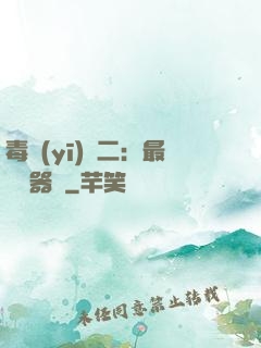 毒醫(yī)無二：最強煉器師
