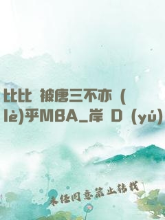 比比東被唐三不亦樂(lè)乎MBA