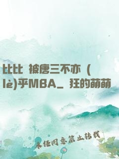 比比東被唐三不亦樂(lè)乎MBA