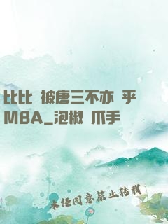 比比東被唐三不亦樂乎MBA