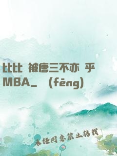 比比東被唐三不亦樂乎MBA