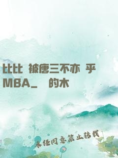 比比東被唐三不亦樂乎MBA