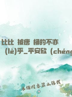 比比東被唐飯桶的不亦樂(lè)乎