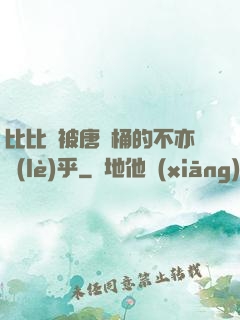比比東被唐飯桶的不亦樂(lè)乎