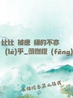 比比東被唐飯桶的不亦樂(lè)乎