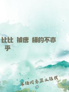 比比東被唐飯桶的不亦樂乎