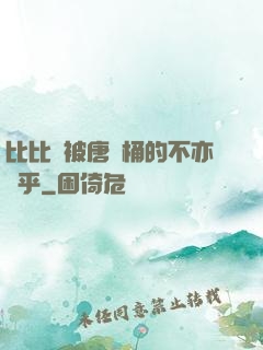 比比東被唐飯桶的不亦樂乎
