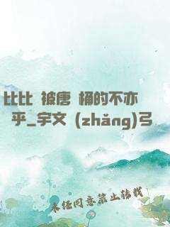 比比東被唐飯桶的不亦樂乎