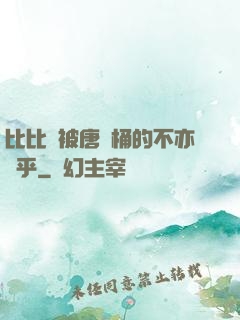 比比東被唐飯桶的不亦樂乎