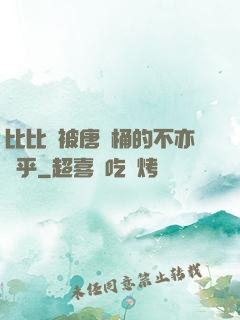 比比東被唐飯桶的不亦樂乎