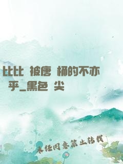 比比東被唐飯桶的不亦樂乎
