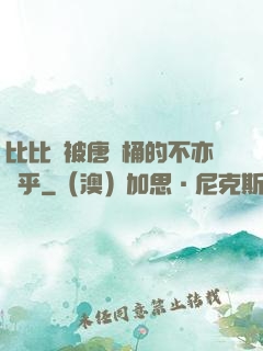 比比東被唐飯桶的不亦樂乎