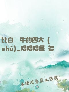 比白潔還牛的四大書(shū)