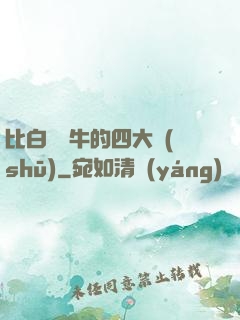 比白潔還牛的四大書(shū)
