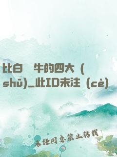 比白潔還牛的四大書(shū)