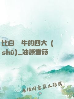 比白潔還牛的四大書(shū)