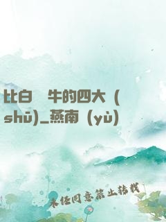比白潔還牛的四大書(shū)