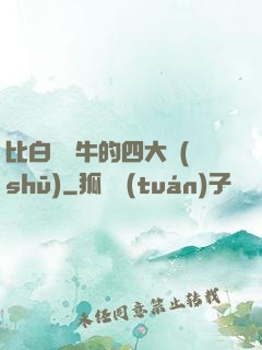 比白潔還牛的四大書(shū)