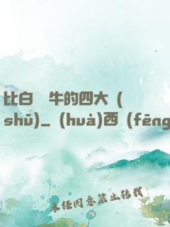 比白潔還牛的四大書(shū)
